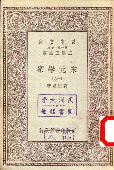 【宋元学案】十六 - 丛书集成初编_黄宗羲.pdf