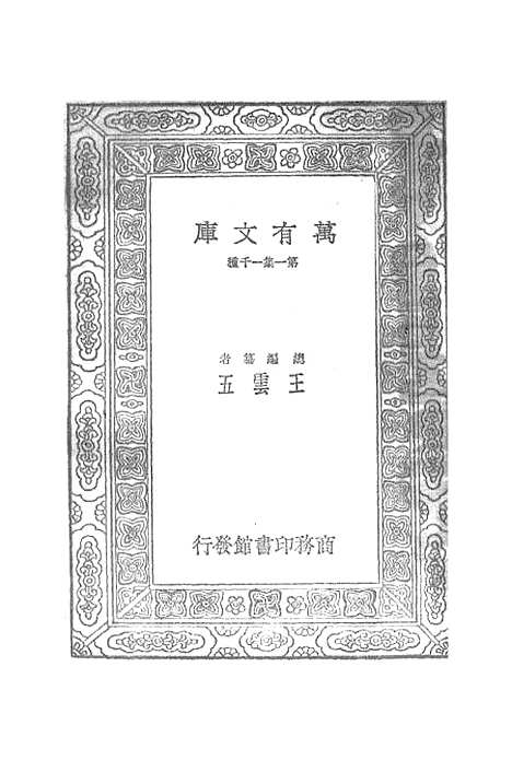 【宋元学案】十六 - 丛书集成初编_黄宗羲.pdf