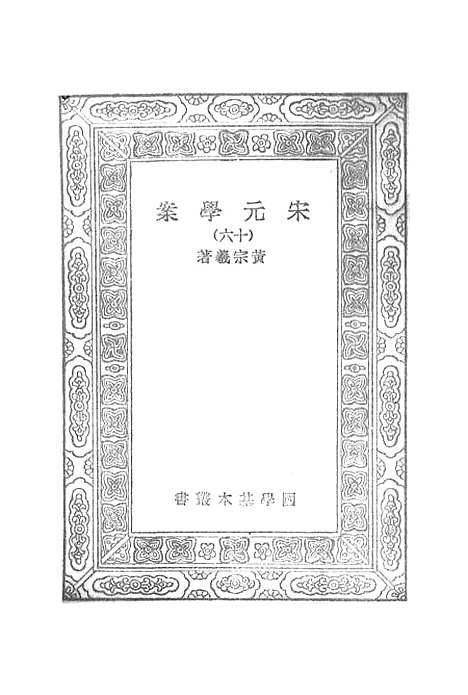 【宋元学案】十六 - 丛书集成初编_黄宗羲.pdf