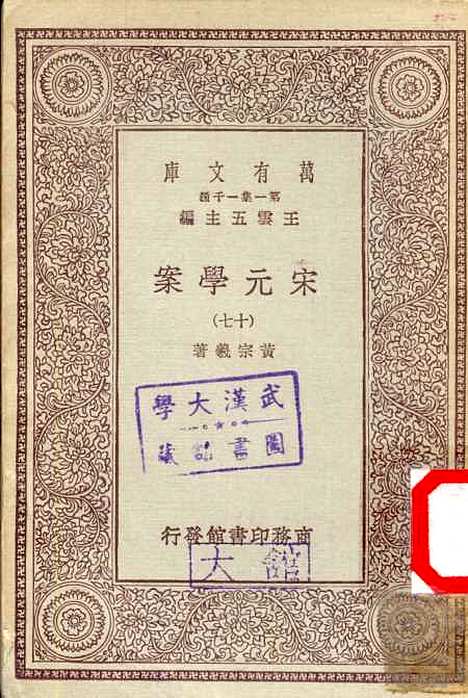 【宋元学案】十七 - 丛书集成初编_黄宗羲.pdf