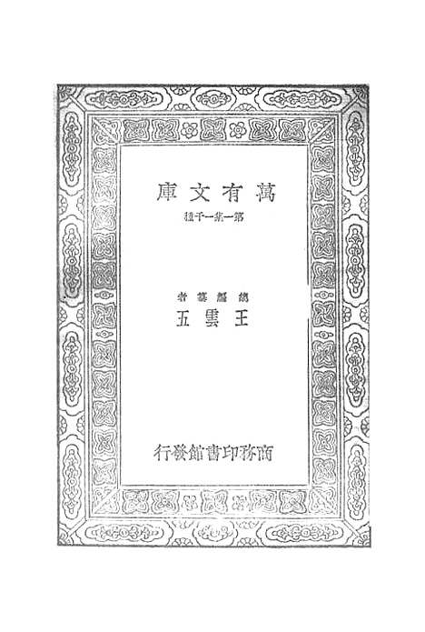 【宋元学案】十七 - 丛书集成初编_黄宗羲.pdf