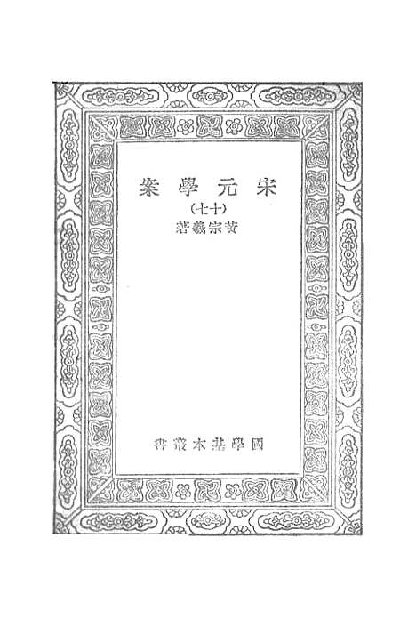 【宋元学案】十七 - 丛书集成初编_黄宗羲.pdf