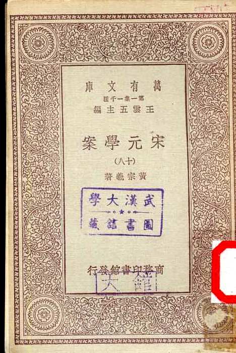 【宋元学案】十八 - 丛书集成初编_黄宗羲.pdf