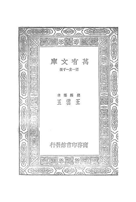 【宋元学案】十八 - 丛书集成初编_黄宗羲.pdf