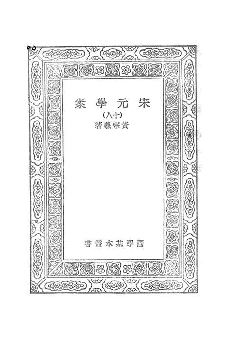 【宋元学案】十八 - 丛书集成初编_黄宗羲.pdf