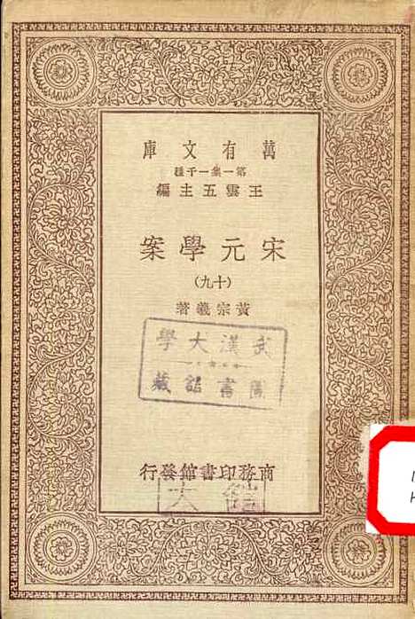 【宋元学案】十九 - 丛书集成初编_黄宗羲.pdf