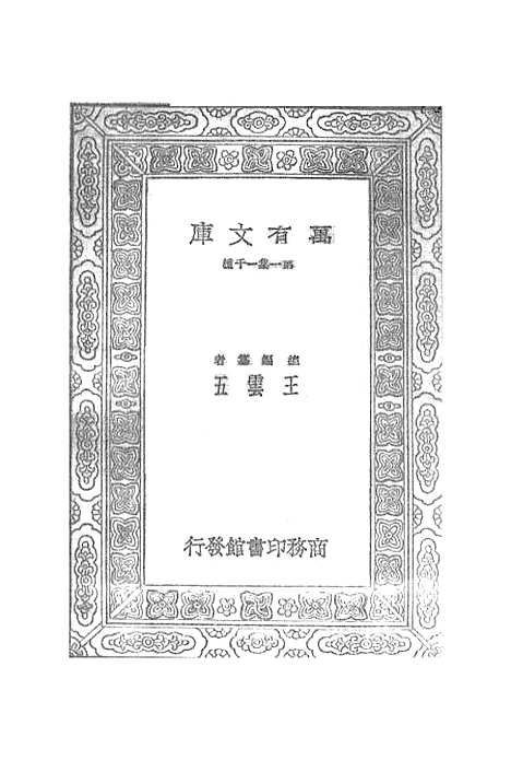 【宋元学案】十九 - 丛书集成初编_黄宗羲.pdf