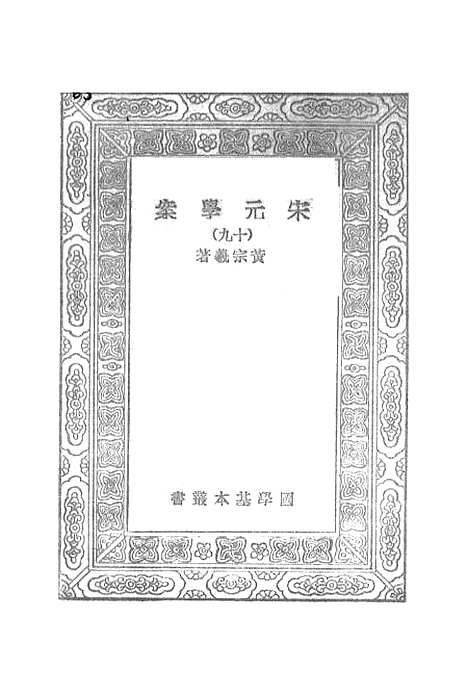 【宋元学案】十九 - 丛书集成初编_黄宗羲.pdf