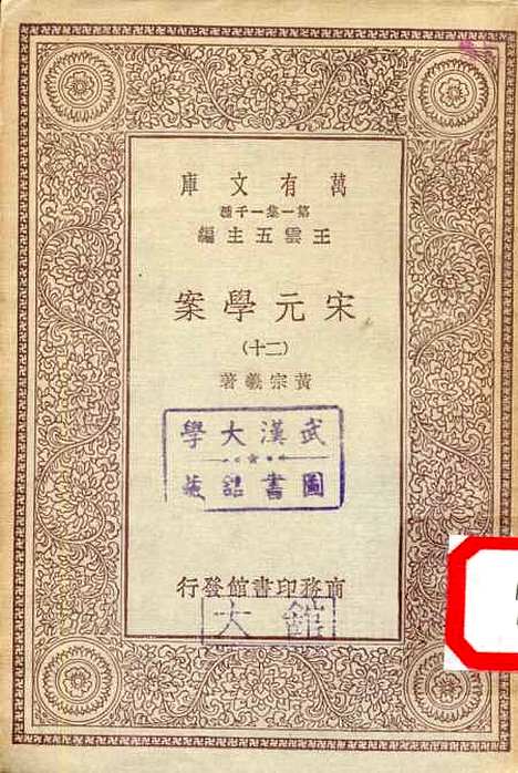 【宋元学案】二十 - 丛书集成初编_黄宗羲.pdf