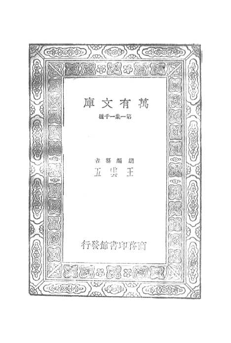 【宋元学案】二十 - 丛书集成初编_黄宗羲.pdf