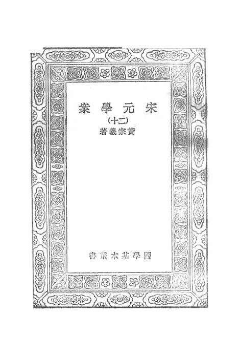 【宋元学案】二十 - 丛书集成初编_黄宗羲.pdf