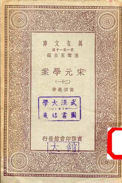 【宋元学案】二十一 - 丛书集成初编_黄宗羲.pdf