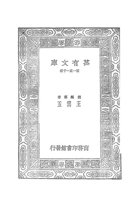 【宋元学案】二十一 - 丛书集成初编_黄宗羲.pdf