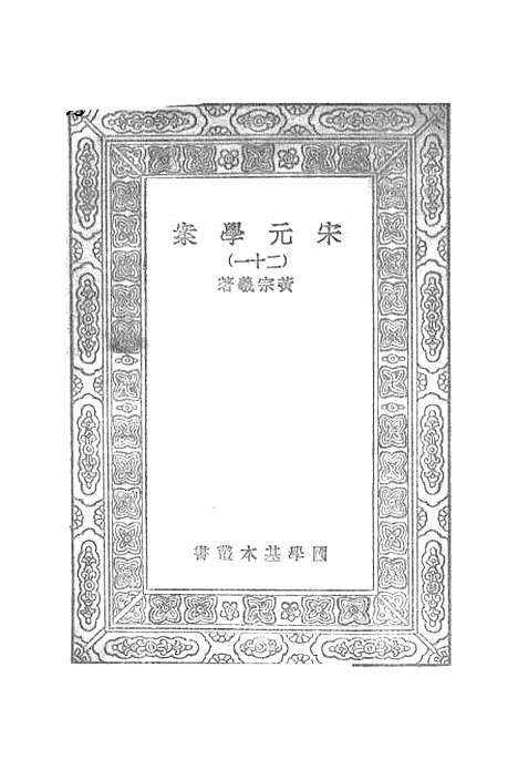 【宋元学案】二十一 - 丛书集成初编_黄宗羲.pdf