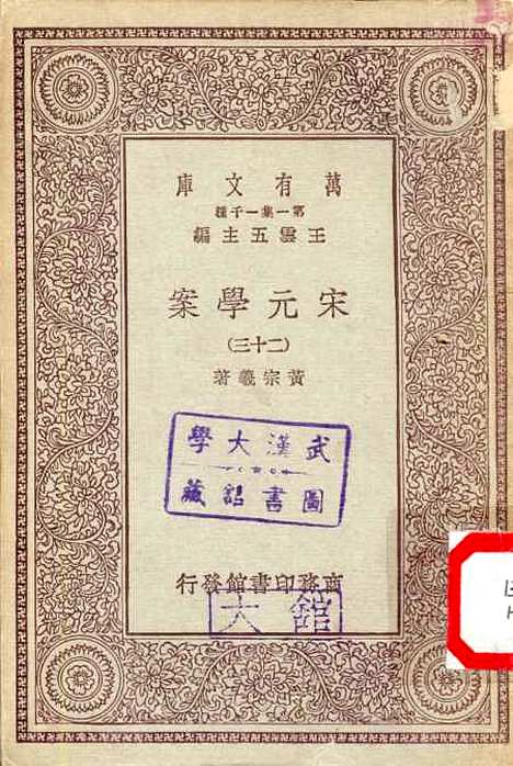 【宋元学案】二十三 - 丛书集成初编_黄宗羲.pdf