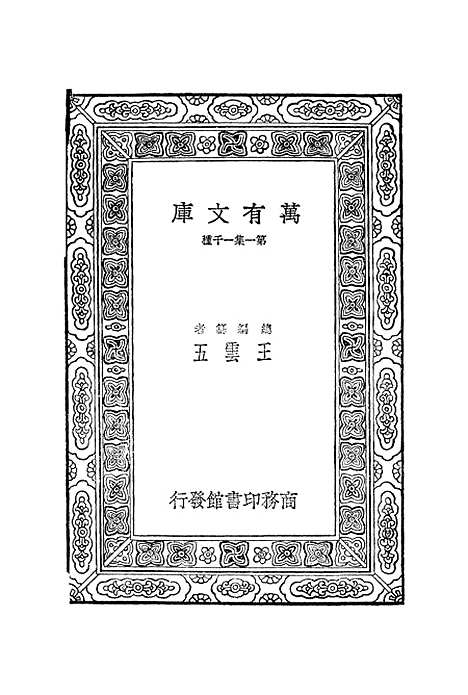 【宋元学案】二十三 - 丛书集成初编_黄宗羲.pdf