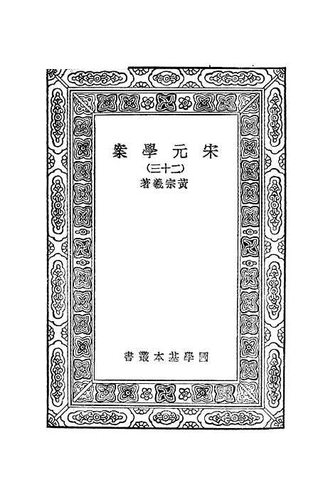 【宋元学案】二十三 - 丛书集成初编_黄宗羲.pdf