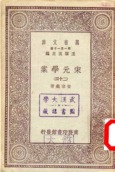 【宋元学案】二十四 - 丛书集成初编_黄宗羲.pdf