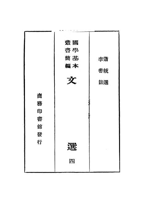 【文选】四.pdf