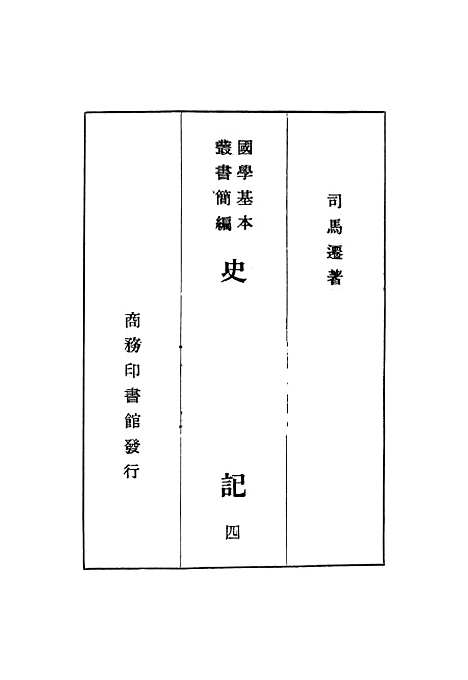 【史记】四.pdf