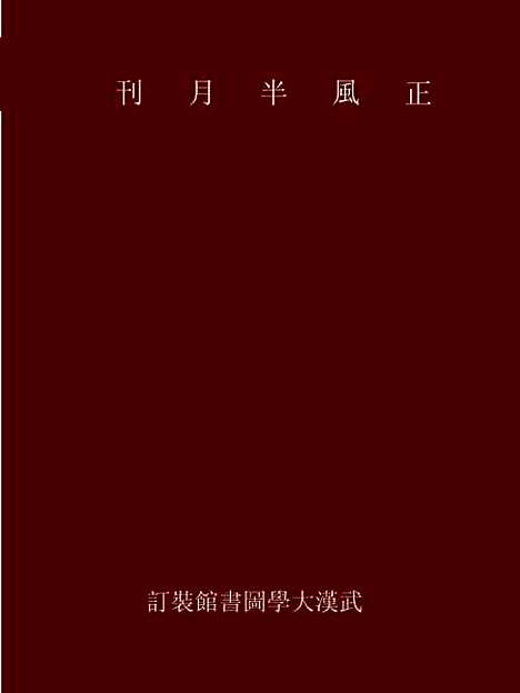 【正风半月刊】一.pdf