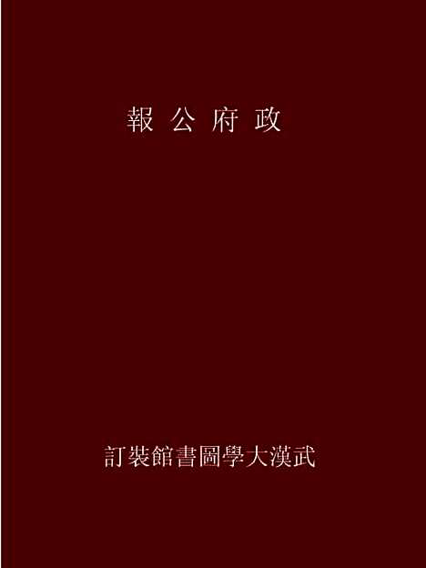 【政府公报】.pdf