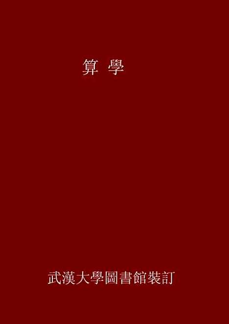 【算学】陈圣德欧阳琦.pdf