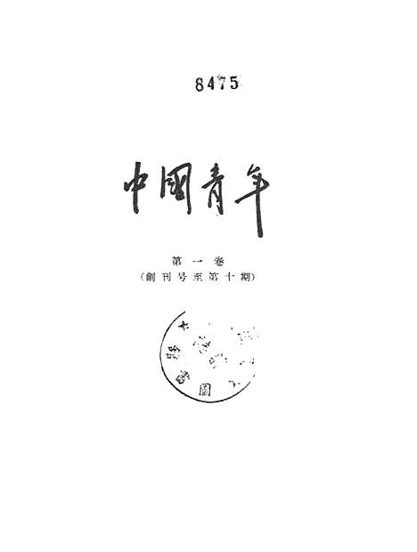 【中国青年】.pdf