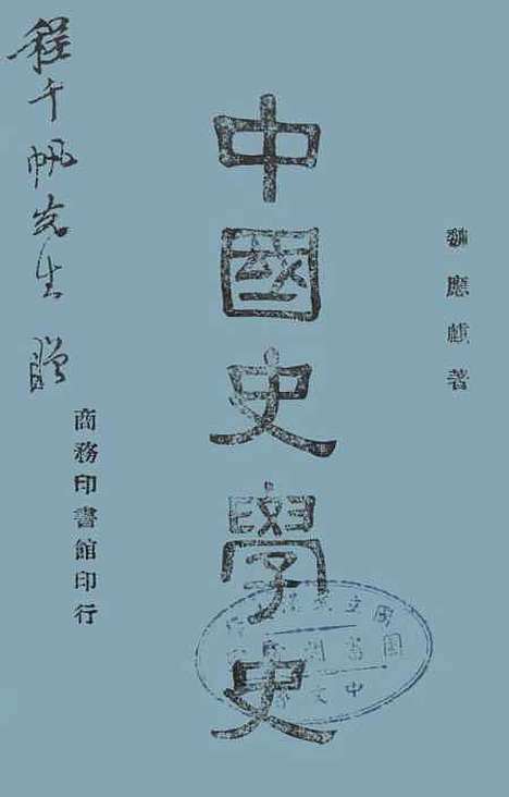 【中国史学史】魏应麒.pdf