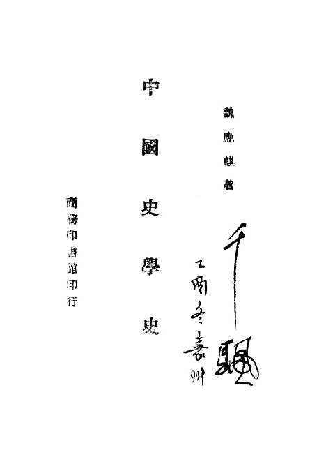 【中国史学史】魏应麒.pdf