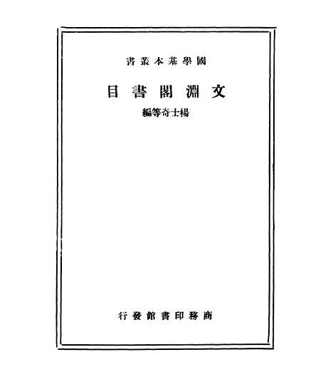 【文渊阁书目】.pdf