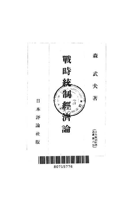 【战时统制经济论】森武夫君岛洁日本.pdf