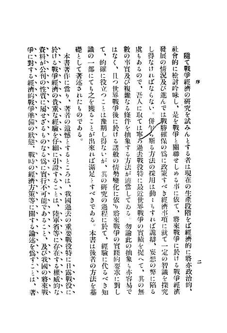 【战时统制经济论】森武夫君岛洁日本.pdf