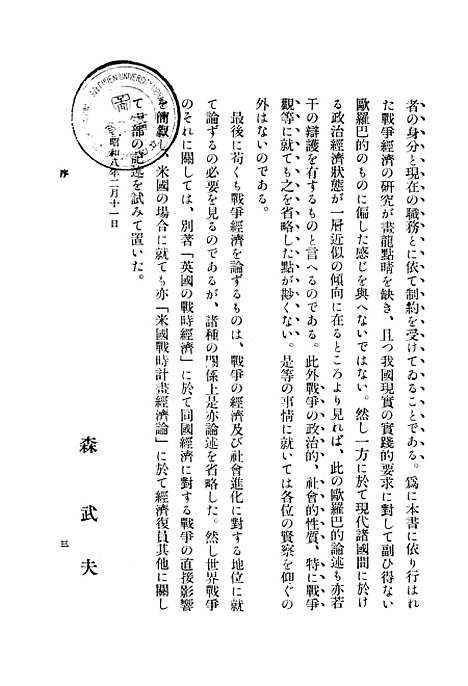 【战时统制经济论】森武夫君岛洁日本.pdf