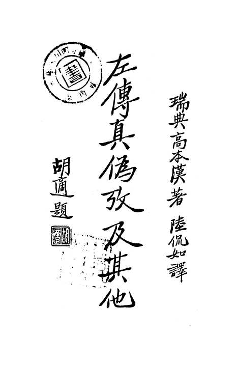 【左传真伪考及其他】KarlgrenBernhard印书馆.pdf