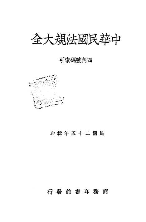 【中华民国法规大全】徐有齐印书馆.pdf