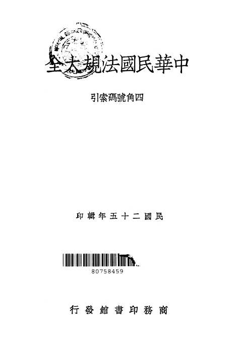 【中华民国法规大全】徐有齐印书馆.pdf