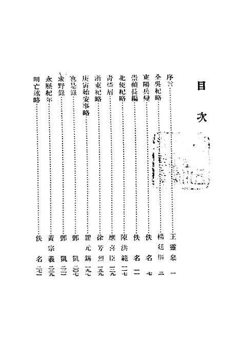 【崇祯长编】杨廷枢佚名陈洪范应喜臣徐芳烈瞿元锡邓凯黄宗羲神州国光社.pdf