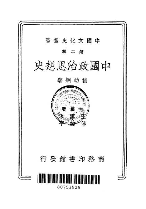 【中国政治思想史】第二辑 - 杨幼炯印书馆.pdf