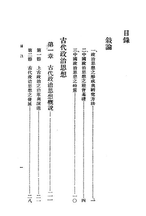 【中国政治思想史】第二辑 - 杨幼炯印书馆.pdf