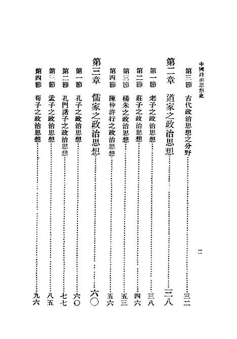 【中国政治思想史】第二辑 - 杨幼炯印书馆.pdf