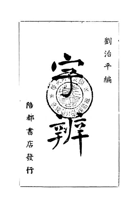 【字辨】刘治平陪都书店重庆.pdf