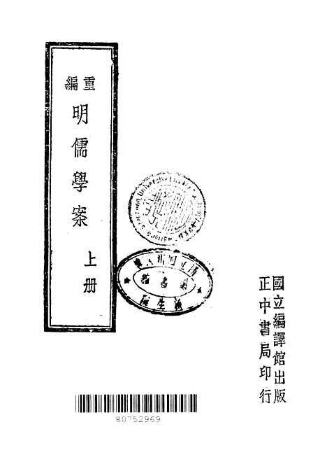 【重编明儒学案】上集 - 李心庄国立编译馆.pdf