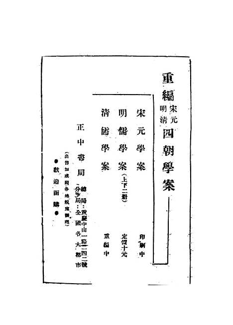 【重编明儒学案】上集 - 李心庄国立编译馆.pdf