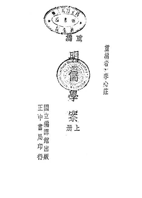 【重编明儒学案】上集 - 李心庄国立编译馆.pdf