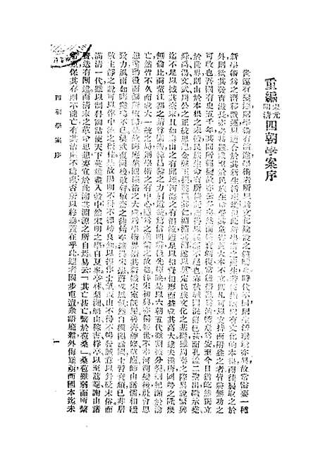 【重编明儒学案】上集 - 李心庄国立编译馆.pdf