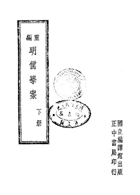 【重编明儒学案】下集 - 李心庄国立编译馆.pdf