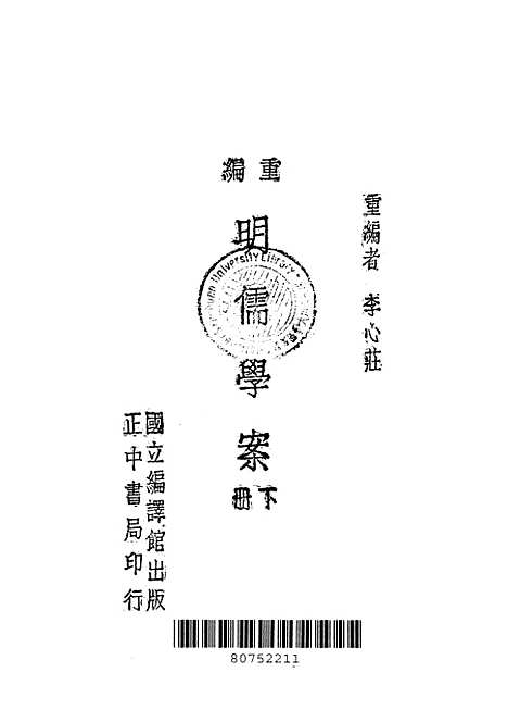 【重编明儒学案】下集 - 李心庄国立编译馆.pdf