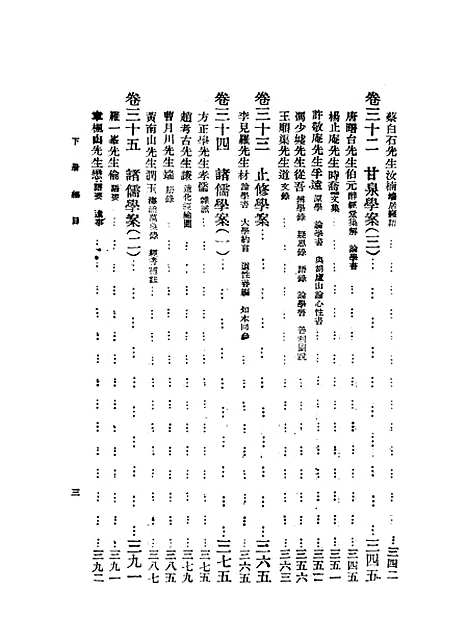 【重编明儒学案】下集 - 李心庄国立编译馆.pdf