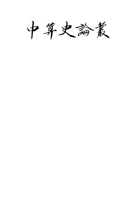 【中算史论丛】一 - 李俨印书馆.pdf